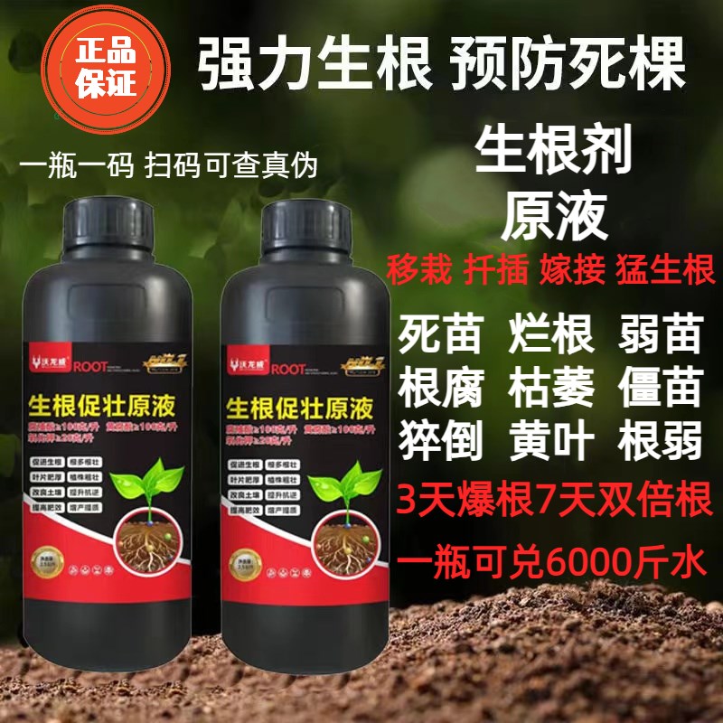 猛生根强力爆根生根剂原液壮苗剂生根液移栽蔬菜果树花卉绿萝通用