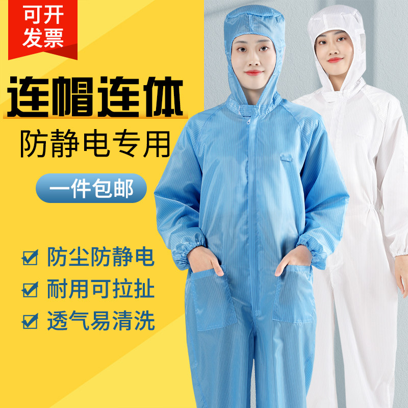 防静电连体工作服尘衣带帽静电防护服喷漆服白色蓝色防尘服男女