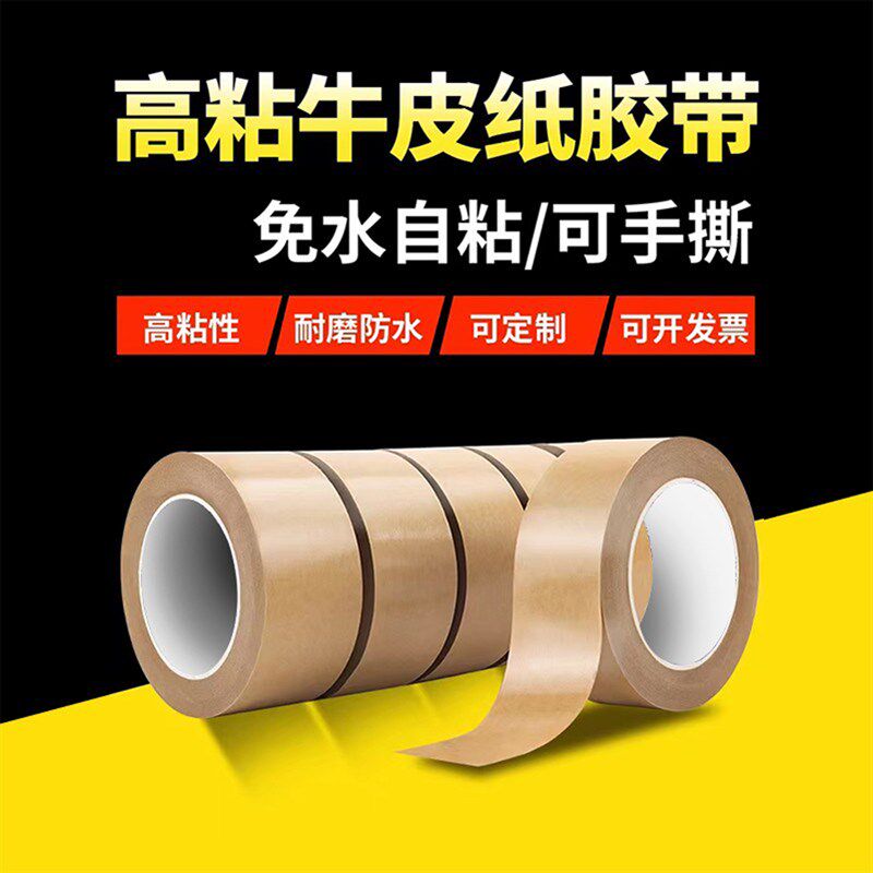 免水牛皮胶带粘手撕彩色印字封箱胶带快递打包胶