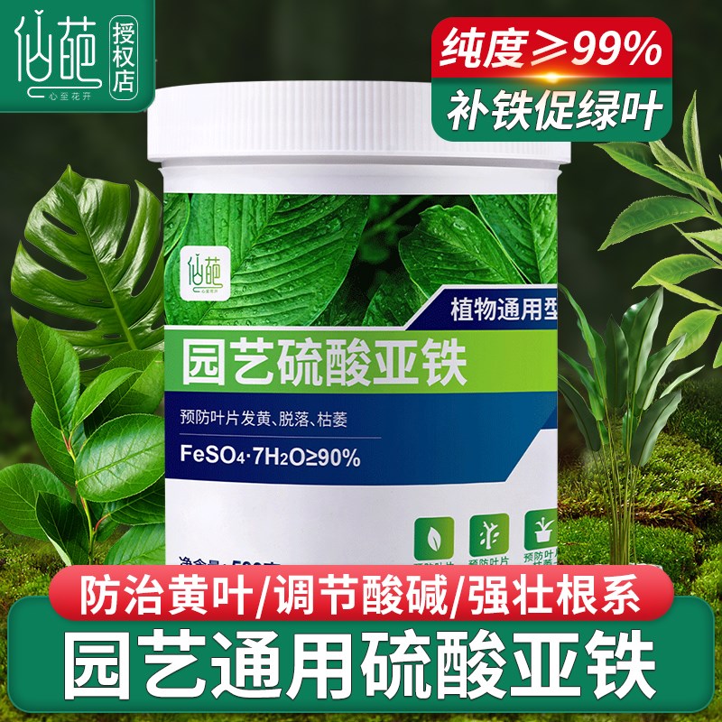 仙葩硫酸亚铁花肥水溶肥养花肥料通用铁肥改良土壤酸性盆栽专用肥