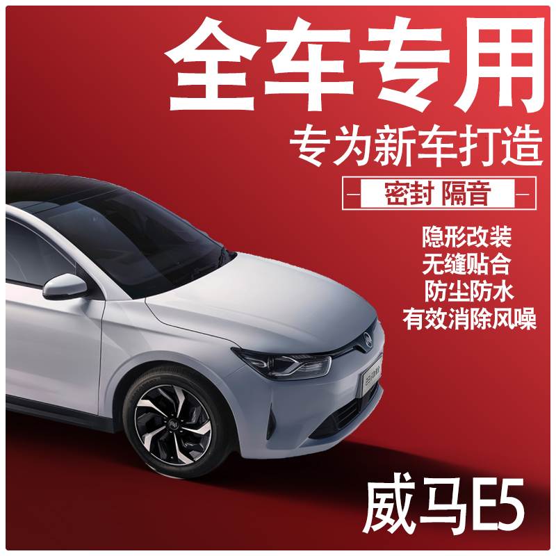2022威马E521款隔音密封条全车门防尘N缓震降噪升级配件爆改装