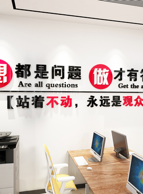 立体墙办公室公司励志标语想都是问题做才答案