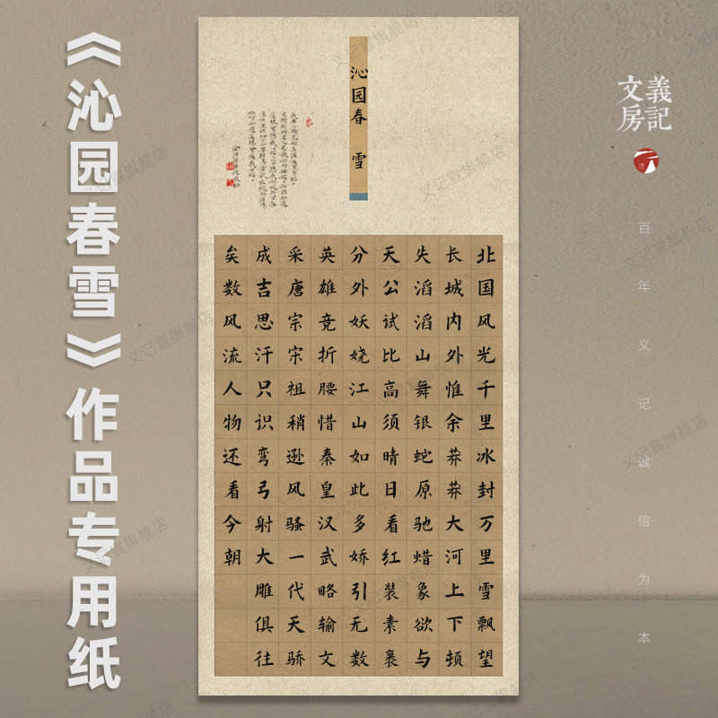 沁园春雪 整张毛笔书法复古蜡染方格宣半生熟楷书书法作品带格子