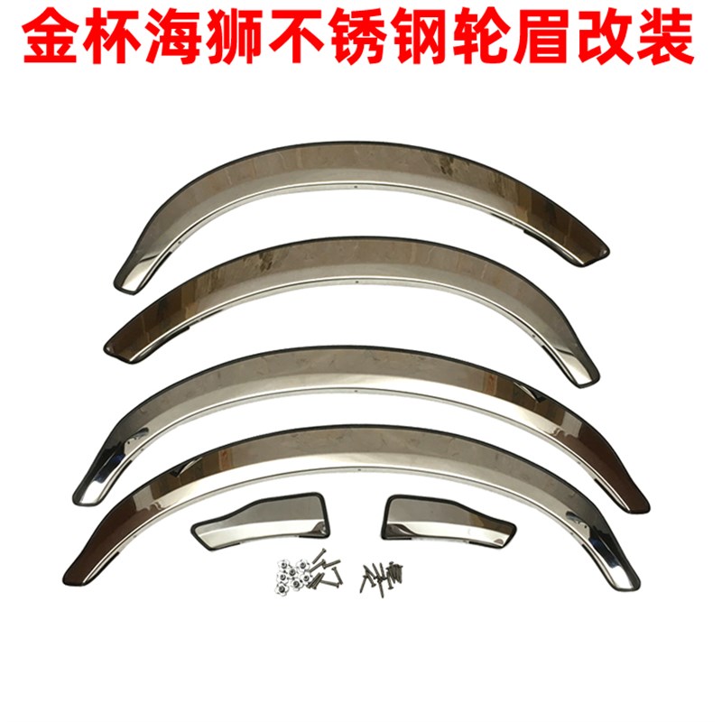 金杯金旅快运阁瑞斯海狮X30 X30L汽车不锈钢轮眉防刮装饰条改装件