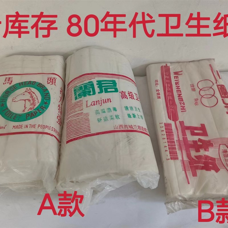 80 90年代卫生纸 老卫生纸 怀旧手纸 老皱纹纸老物件 老库存
