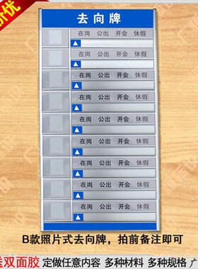 去向牌岗位牌员去向牌定制作带照片单更换指示牌订做
