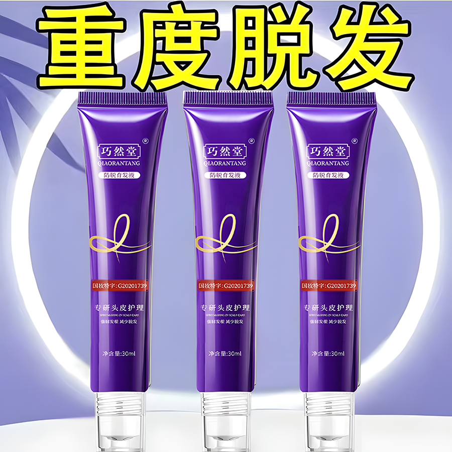 巧然堂正品增强版防脱育发精华液