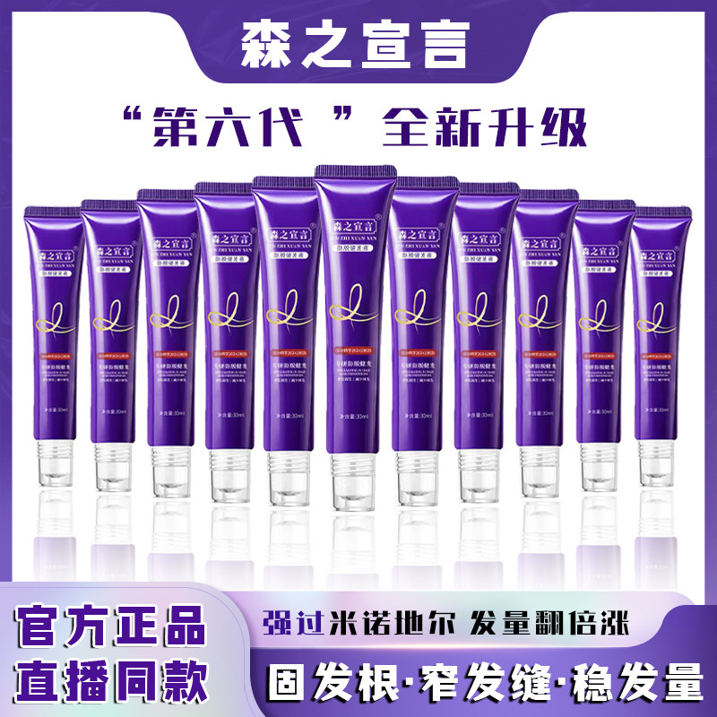 【第六代强效版】森之宣言滚珠按摩防脱健发精华浓缩植物植萃护发
