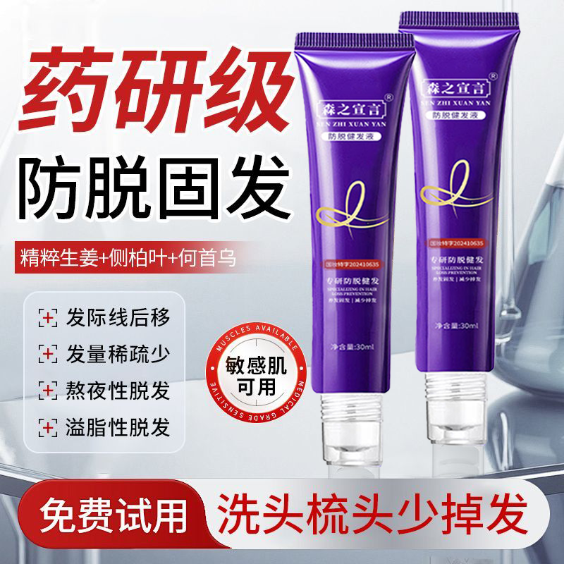 森之宣言防脱健发液升级加强浓缩