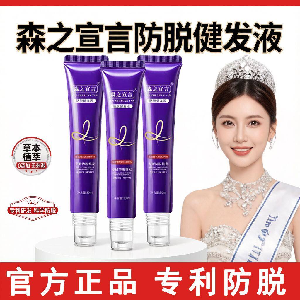 森之宣言防脱健发液官方正品专利防脱草本植萃护发精油