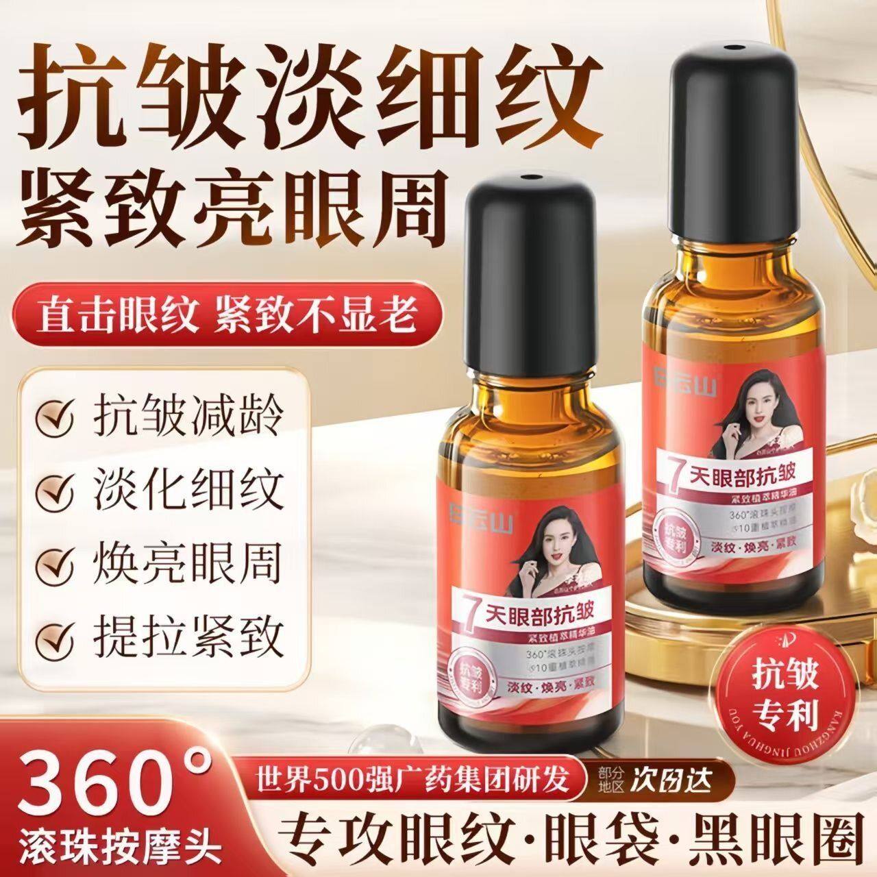 白云山眼部抗皱紧致精华油淡化细纹眼袋黑眼圈正品