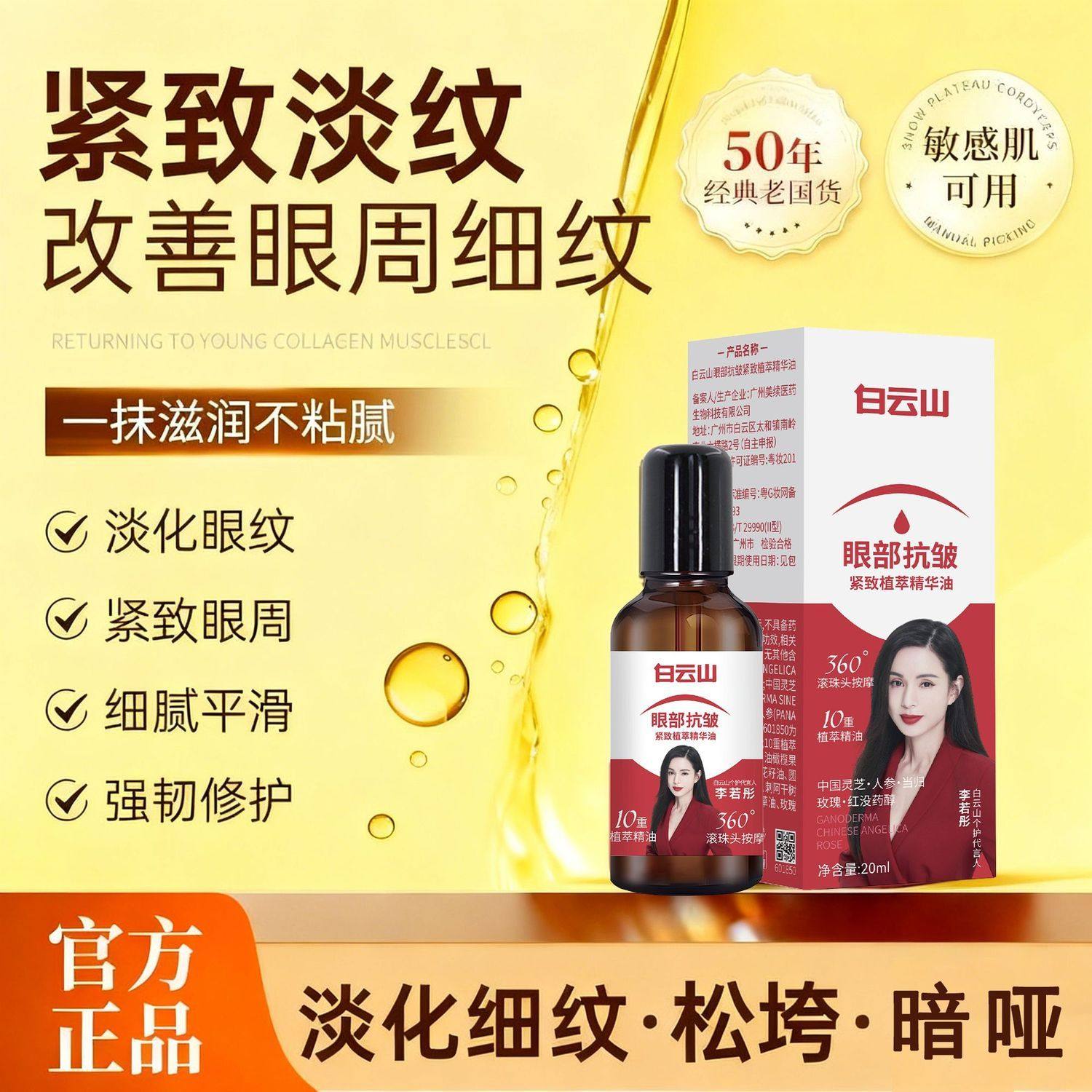 白云山眼部抗皱紧致植萃精华油淡化细纹松垮暗哑补水保湿