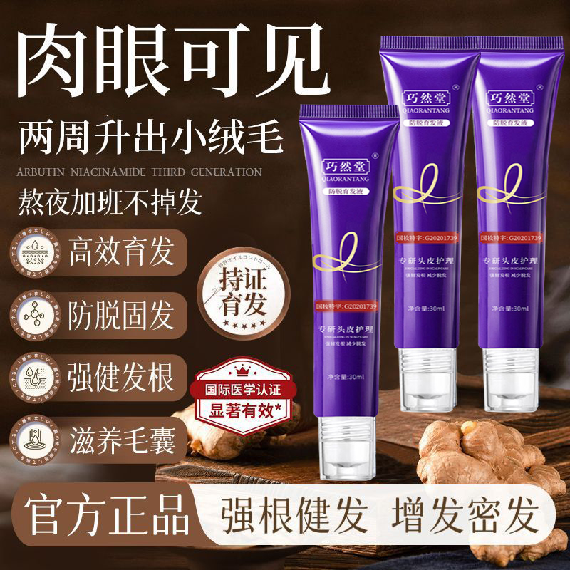 巧然堂防脱固发滚珠精华液