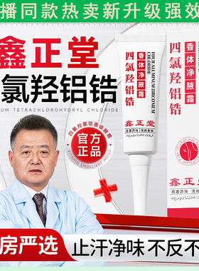 鑫正堂止汗露腋下除臭净味