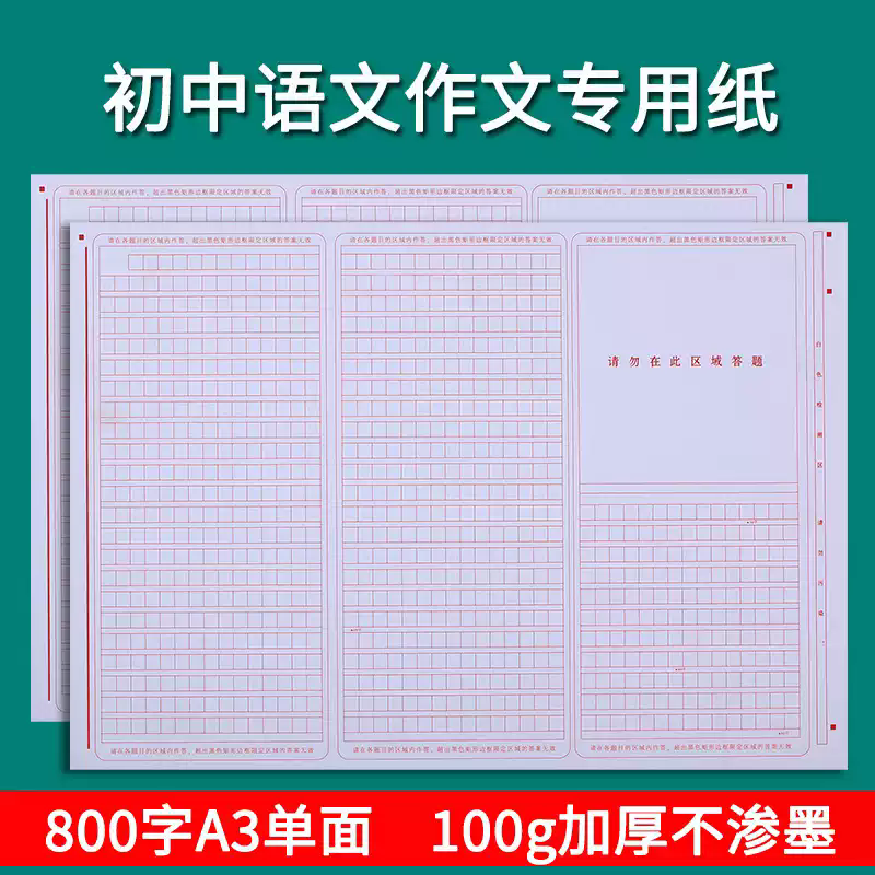 800字中考语文作文纸852方格