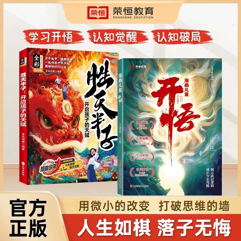 【正版速发】漫画版胜天半子权谋智慧锻炼强者思维语言训练培养孩子领导协作抗挫力铸就强者法则胜天半子高手对局的博弈心理学书