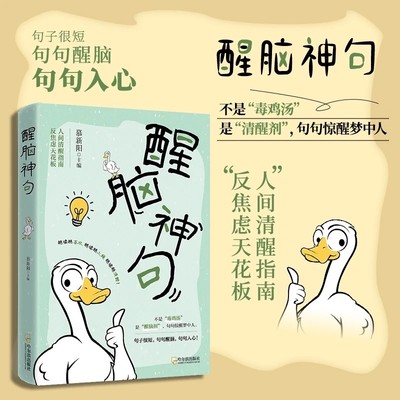【正版速发】醒脑神句 句句醒脑 句句入心 人间清醒指南 反焦虑天花板 不是“毒鸡汤” 是“清醒剂”句句惊醒梦中人 可开发票
