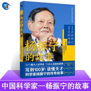 【正版速发】 杨振宁的故事 诺贝尔物理学奖获得者杨振宁传中国物理学家科学家名人传记自传全传 探索科学奥