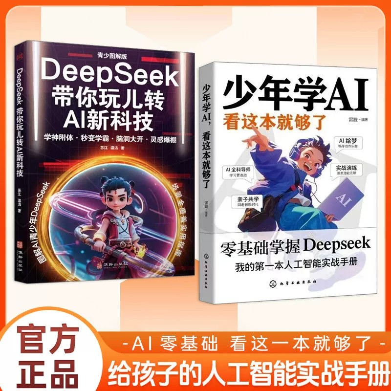 【正版速发】少年学AI,看这本就够了 零基础攻克 DeepSeek踏入人工智能大门 探索人工智能时代 我的第一本人工智能实战手册