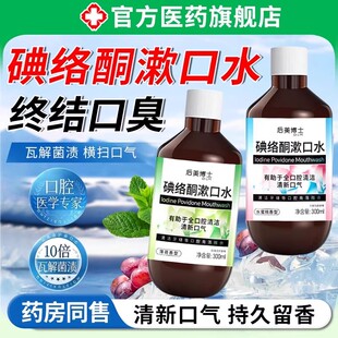 碘络酮漱口水抑杀菌特消除口臭清新口气口腔持久留香便携官方正品