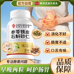 参苓石斛砂仁片官方旗舰店中老年人特殊膳食草本萃取正品甄选原料