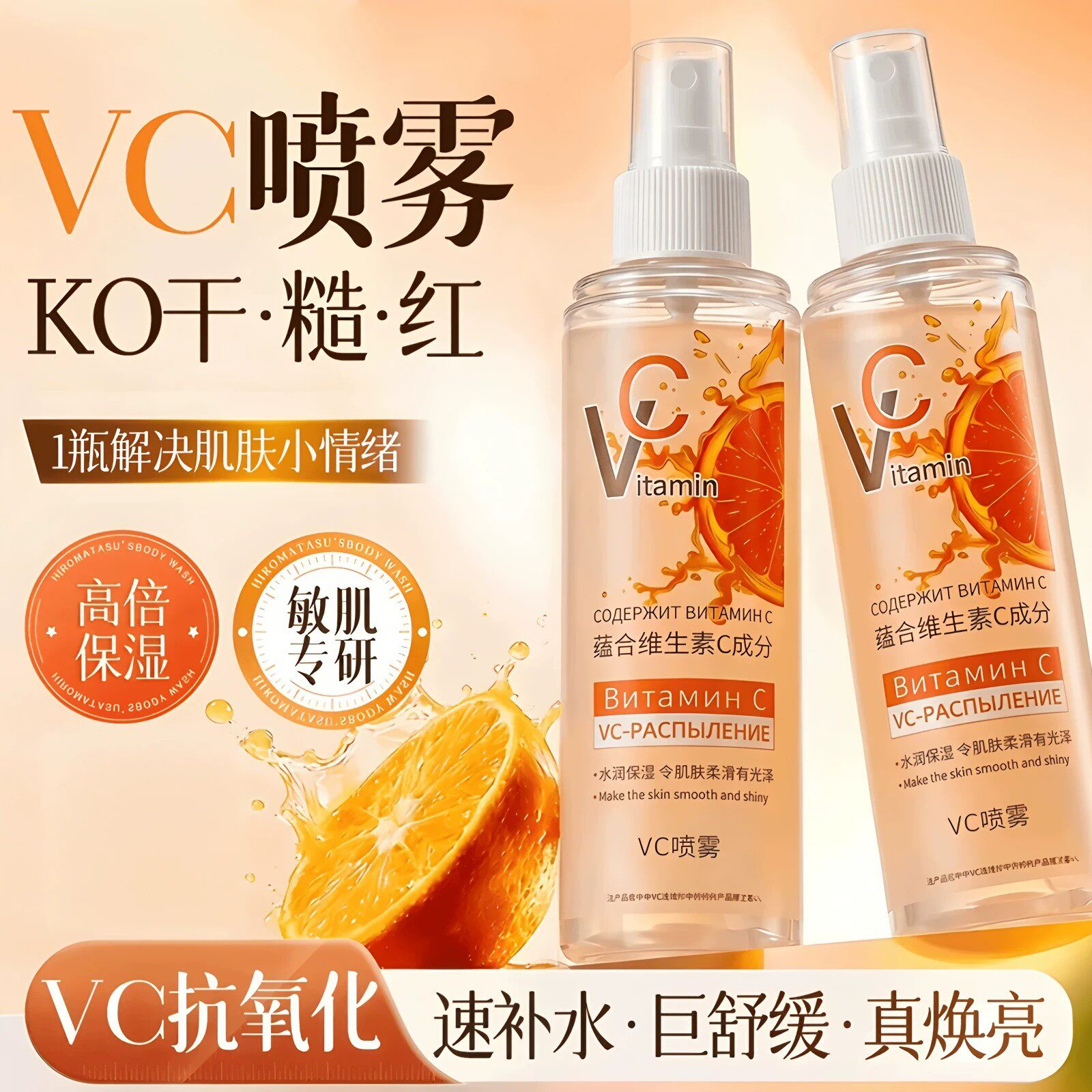 俄罗斯vc喷雾妆前护肤补水保湿维生素精华爽肤水女官方旗舰店正品
