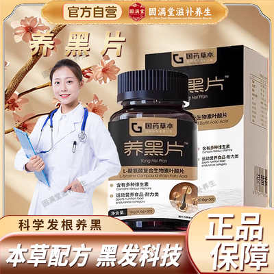 养黑片官方旗舰店正品酪氨酸复合生物素固养发乌黑茶药房官方直售