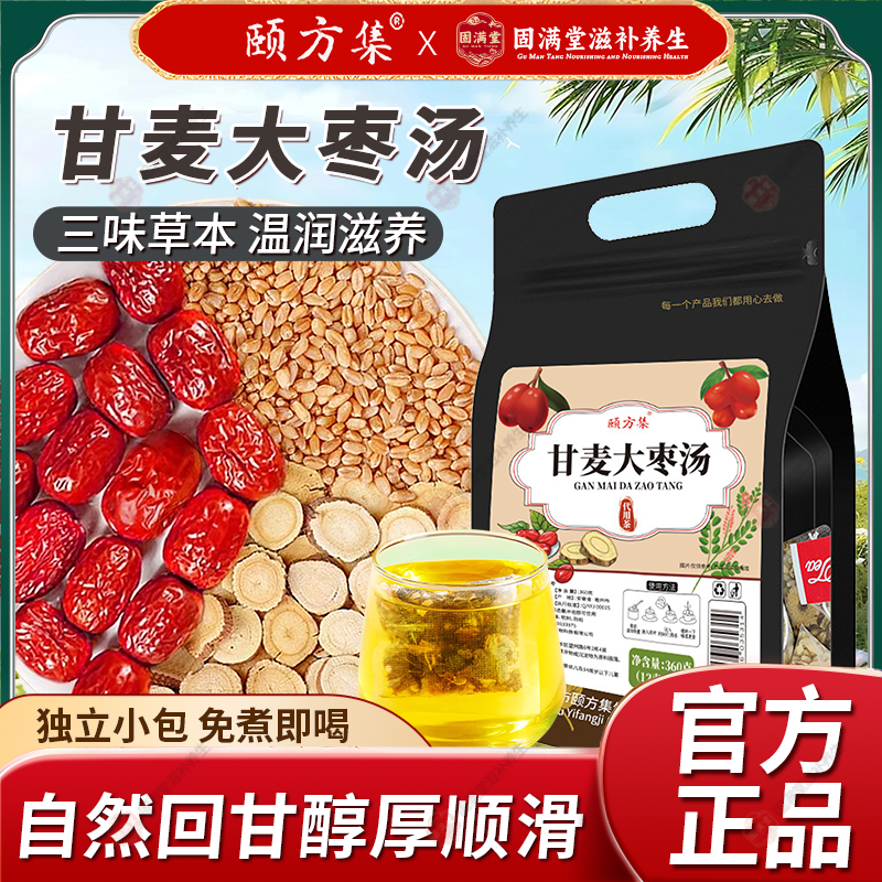颐方集甘麦大枣汤独立茶包免煮冲泡小麦甘草红枣汤材料茶官方正品
