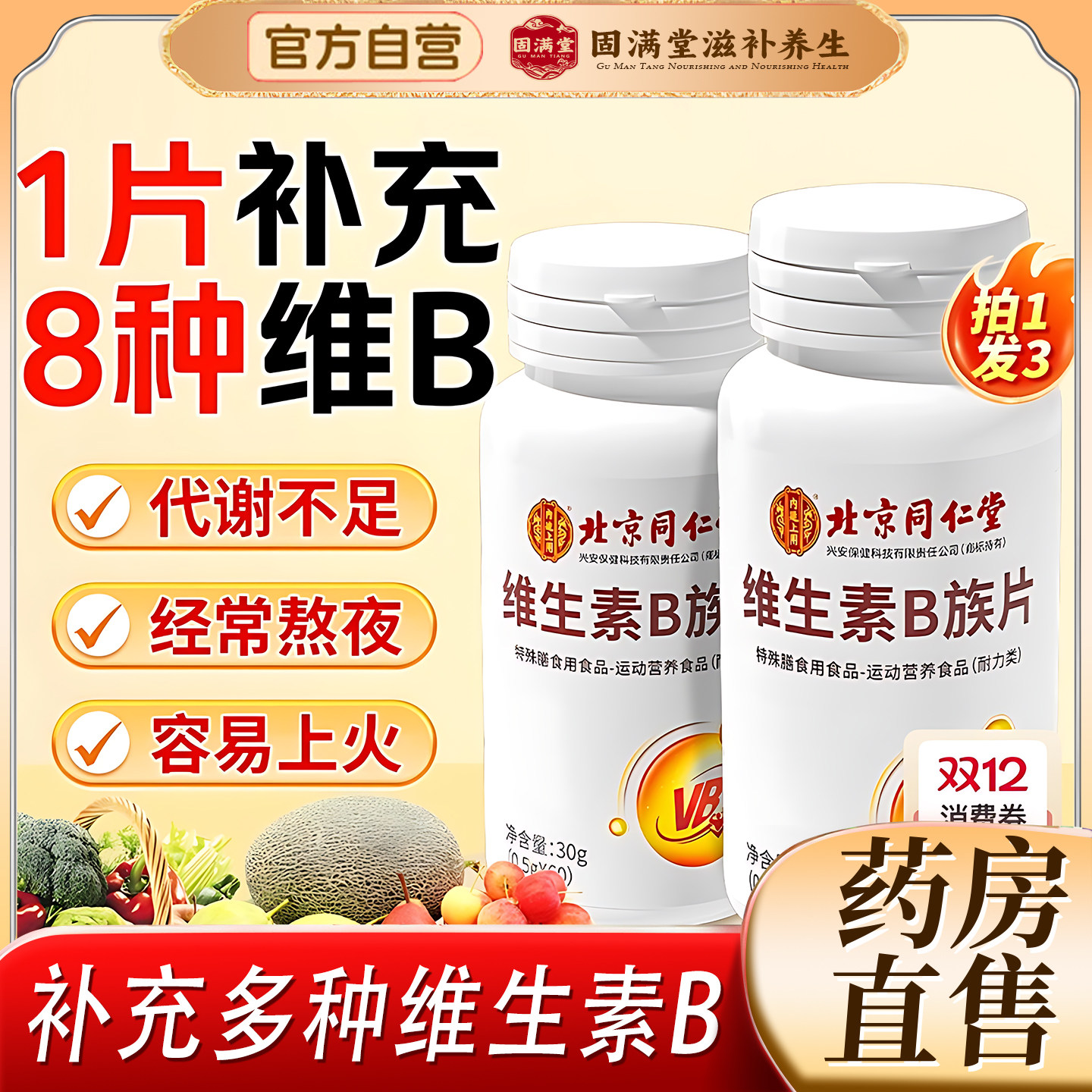 北京同仁堂内廷上用维生素b族复合多维b1b2b6b12男女士专用旗舰店