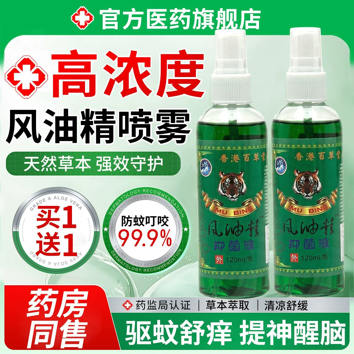 风油精喷雾式大瓶老牌子驱蚊子止痒防虫学生提神醒脑防困暑清凉油