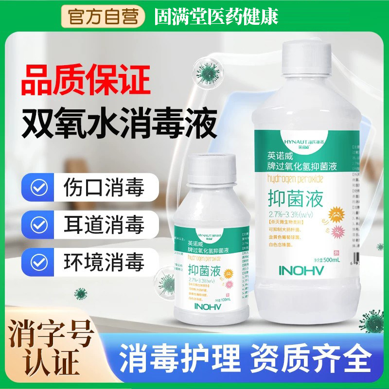 海氏海诺双氧水过氧化氢医用3%抑菌液皮肤耳道宠物伤口清洗液正品