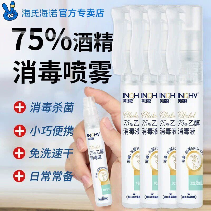 海氏海诺75度酒精喷雾医用便携免洗手消毒液酒精笔迷你消毒喷雾