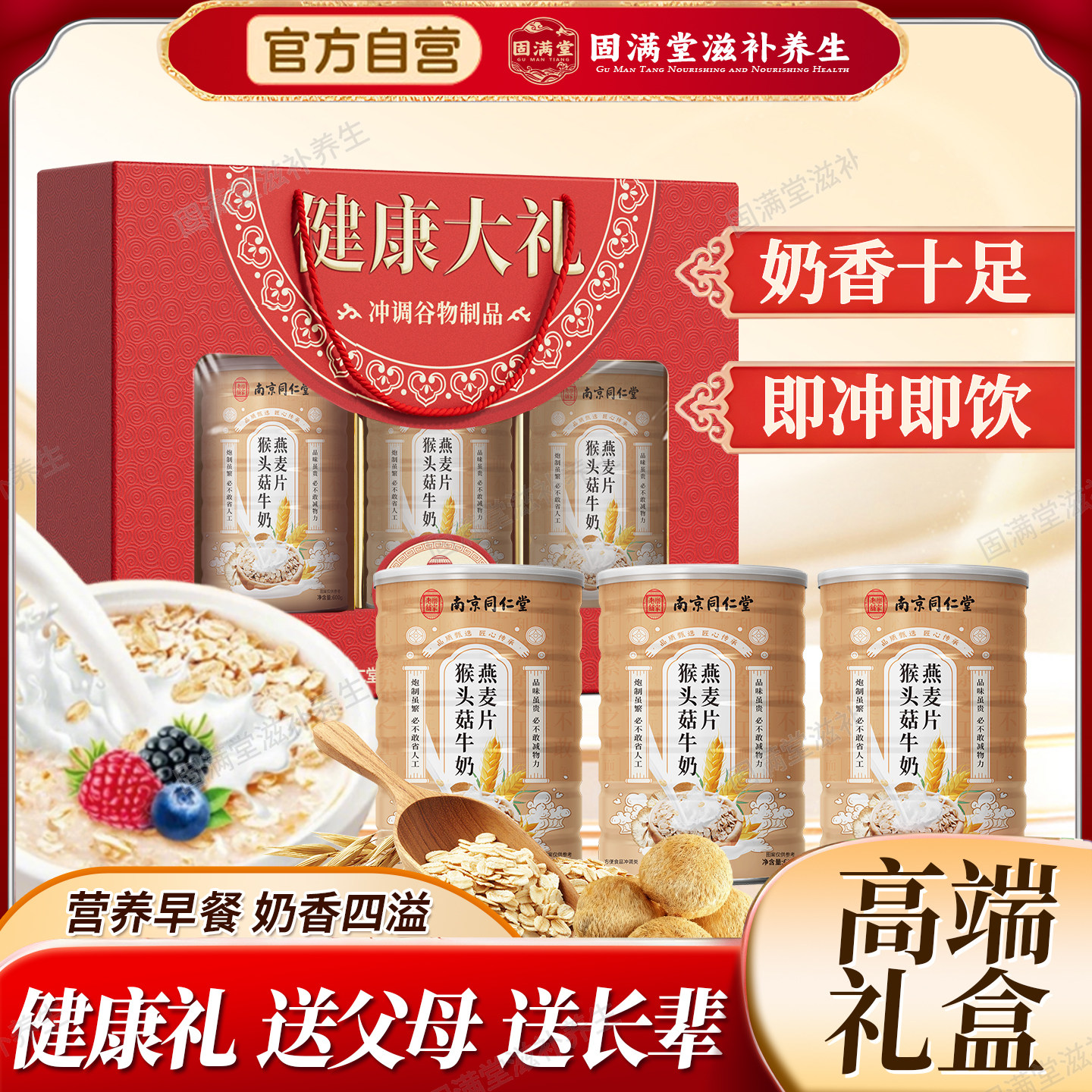南京同仁堂猴头菇牛奶燕麦片正品年货大礼包节假日送礼品高端礼盒
