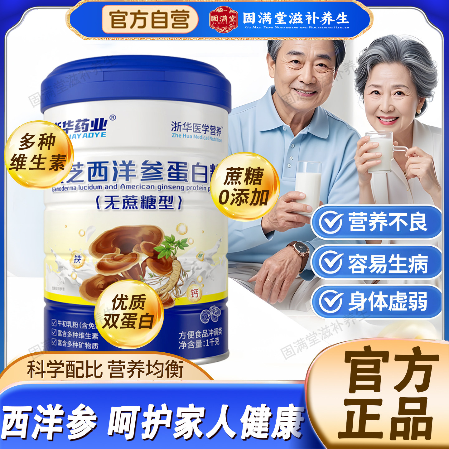 浙华药业灵芝西洋参蛋白乳清蛋白粉中老年人提高体质营养正品送礼