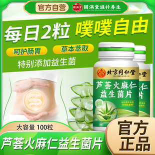 北京同仁堂朕皇芦荟火麻仁益生菌片中老年人胶囊肠胃通润官方正品