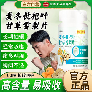 麦冬枇杷叶甘草雪梨片官方旗舰店正品痰多白痰化呼吸不畅喉咙不适