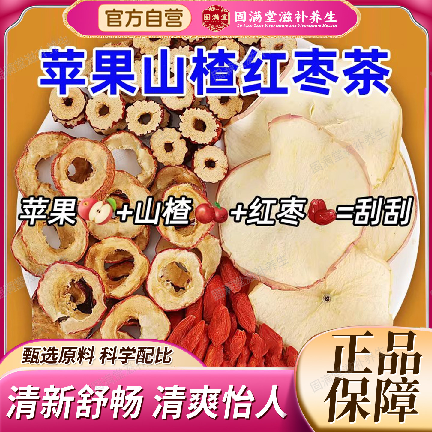 谯山谷正品苹果山楂茶红枣陈皮山楂苹果茶独立包装苹果刮刮茶官方