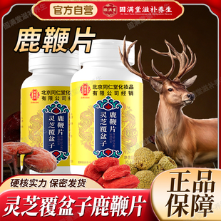 灵芝覆盆子鹿鞭片男女养肝护肾调理草本灵芝覆盆子官方旗舰店正品