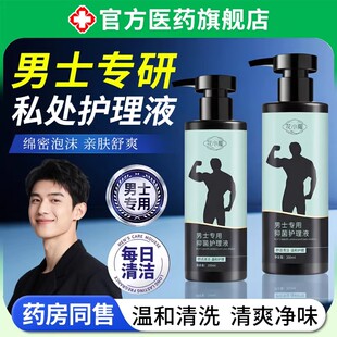 男士洗私密神器抑菌洗护理沐浴清洁液清爽去除异味专用正品旗舰店
