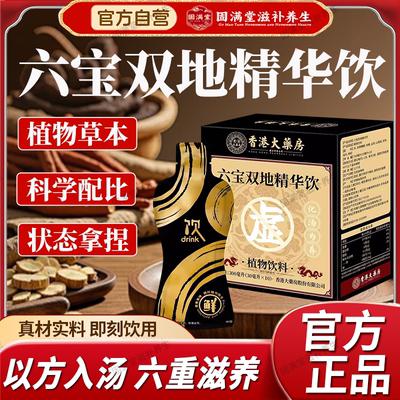 香港大药房六宝双地精华饮官方旗舰店正品植物草本饮品六味地黄饮