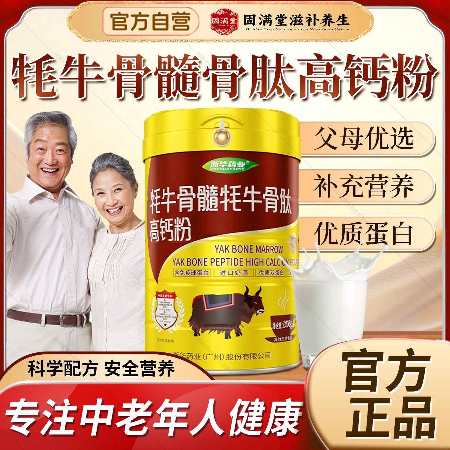浙华药业牦牛骨髓骨肽高钙粉旗舰店蛋白质粉补钙成人中老年送礼