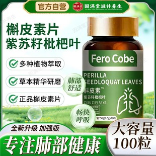 FeroCobe槲皮素紫苏籽枇杷叶呼吸不适痰多咳嗽非养护清正肺品压片