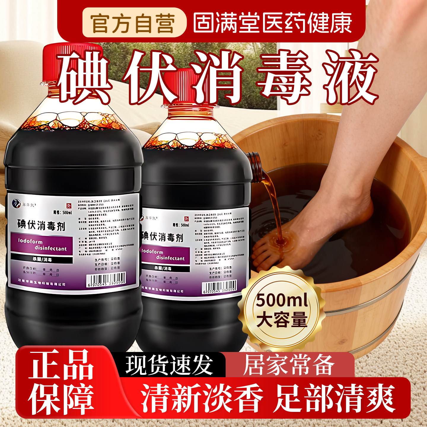 碘伏消毒液洗脚液泡脚医用大瓶高浓度抑菌官方旗舰店专用外用泡脚