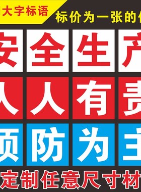 企业车间大字标语工厂安全生产标语安全生产人人有责墙上口号单字