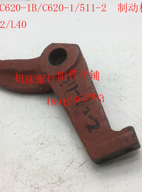 沈阳C620-1/C620-1B车床配件511-2制动杆拨叉22/L40