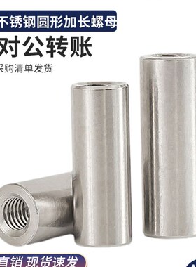 不锈钢圆形M8连M12M6M54M4螺帽加长螺母16丝杆螺母柱T10接M牙条M3