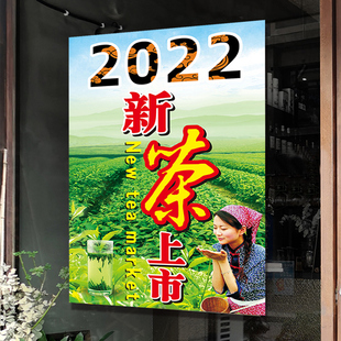 2022春茶文化宣传活动挂画新茶上市海报茶叶店玻璃门广告墙贴定制