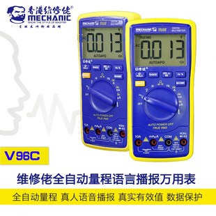 维修佬万用表V96C 自动语音播报万用 数字高精度智能电G工万能表