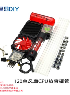 电脑水冷水冷硬管套装 CPU水冷散热套  DIY热弯式 弯头式散热套餐