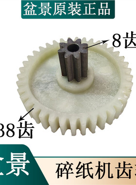 原装盆景4P23C/528/319/4P23/4P23B/519碎纸机齿轮上铁下塑直齿